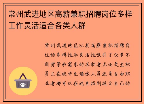 常州武进地区高薪兼职招聘岗位多样工作灵活适合各类人群