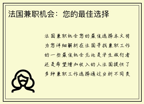 法国兼职机会：您的最佳选择