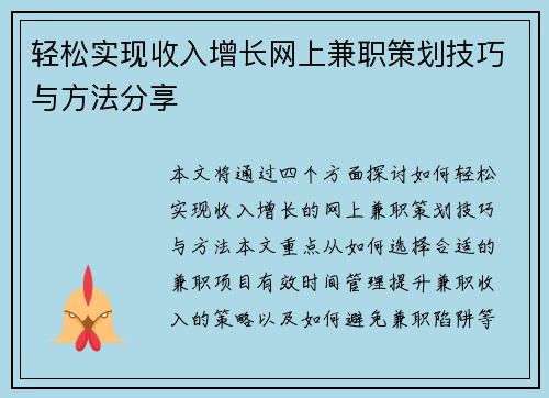 轻松实现收入增长网上兼职策划技巧与方法分享