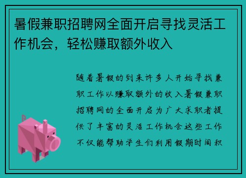 暑假兼职招聘网全面开启寻找灵活工作机会，轻松赚取额外收入