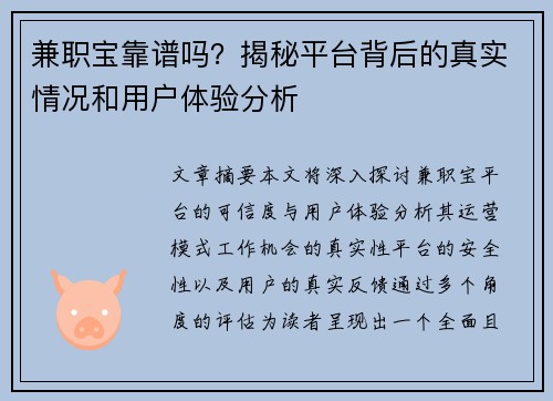 兼职宝靠谱吗？揭秘平台背后的真实情况和用户体验分析