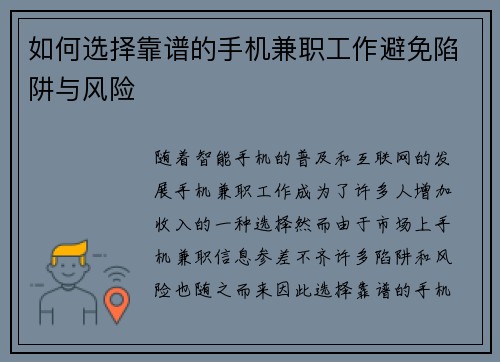 如何选择靠谱的手机兼职工作避免陷阱与风险