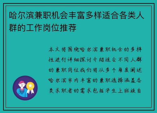 哈尔滨兼职机会丰富多样适合各类人群的工作岗位推荐