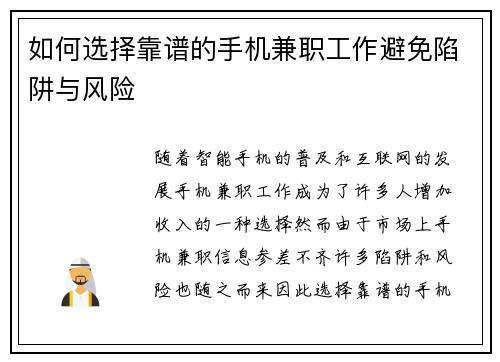 如何选择靠谱的手机兼职工作避免陷阱与风险