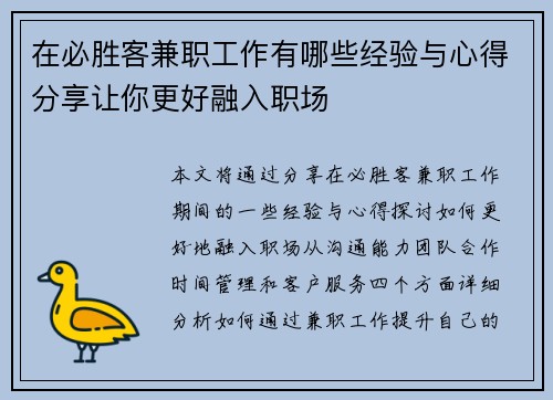 在必胜客兼职工作有哪些经验与心得分享让你更好融入职场