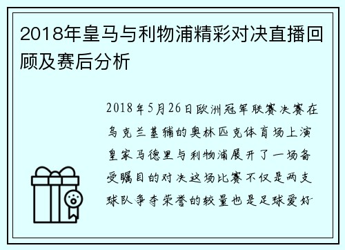 2018年皇马与利物浦精彩对决直播回顾及赛后分析