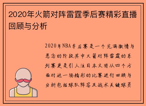 2020年火箭对阵雷霆季后赛精彩直播回顾与分析