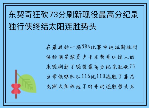 东契奇狂砍73分刷新现役最高分纪录独行侠终结太阳连胜势头