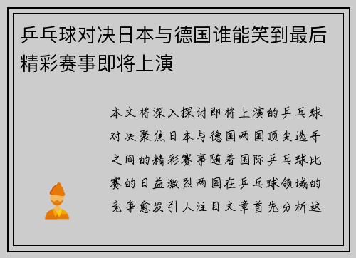 乒乓球对决日本与德国谁能笑到最后精彩赛事即将上演