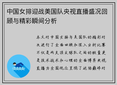 中国女排迎战美国队央视直播盛况回顾与精彩瞬间分析
