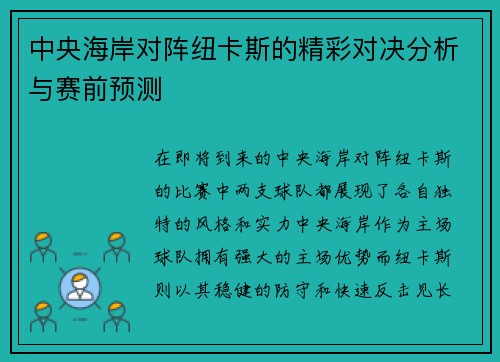 中央海岸对阵纽卡斯的精彩对决分析与赛前预测