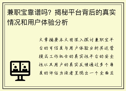 兼职宝靠谱吗？揭秘平台背后的真实情况和用户体验分析
