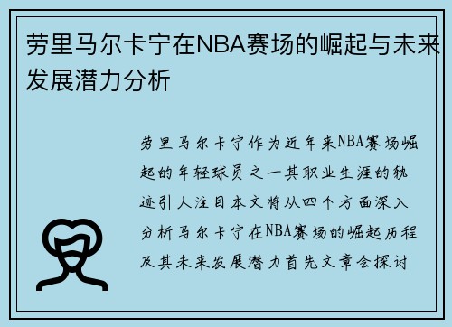 劳里马尔卡宁在NBA赛场的崛起与未来发展潜力分析