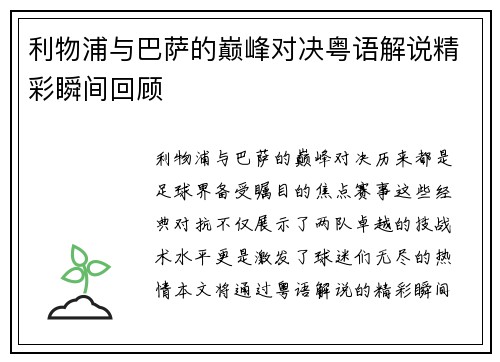 利物浦与巴萨的巅峰对决粤语解说精彩瞬间回顾