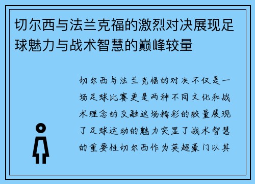 切尔西与法兰克福的激烈对决展现足球魅力与战术智慧的巅峰较量