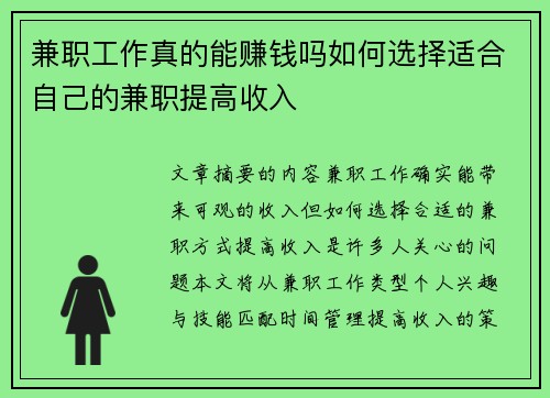 兼职工作真的能赚钱吗如何选择适合自己的兼职提高收入