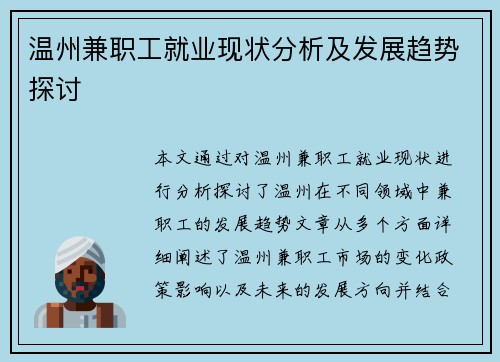 温州兼职工就业现状分析及发展趋势探讨