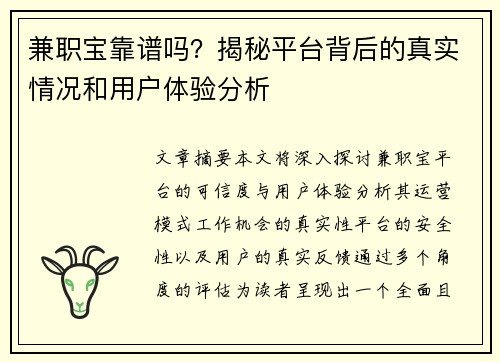 兼职宝靠谱吗？揭秘平台背后的真实情况和用户体验分析