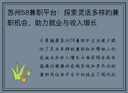 苏州58兼职平台：探索灵活多样的兼职机会，助力就业与收入增长