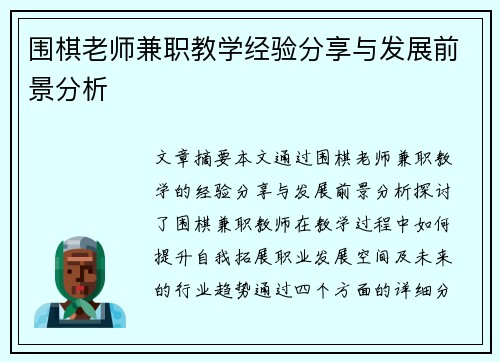 围棋老师兼职教学经验分享与发展前景分析