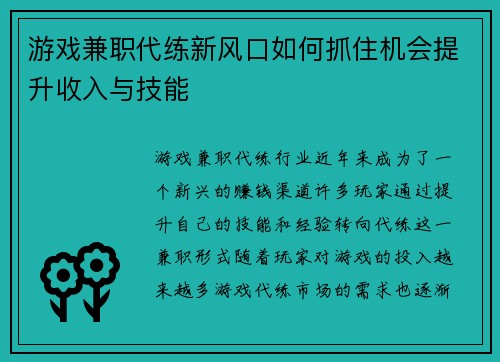 游戏兼职代练新风口如何抓住机会提升收入与技能