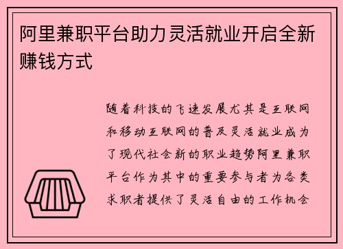 阿里兼职平台助力灵活就业开启全新赚钱方式