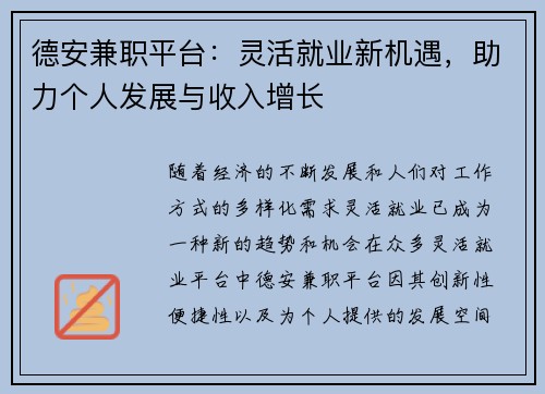 德安兼职平台：灵活就业新机遇，助力个人发展与收入增长