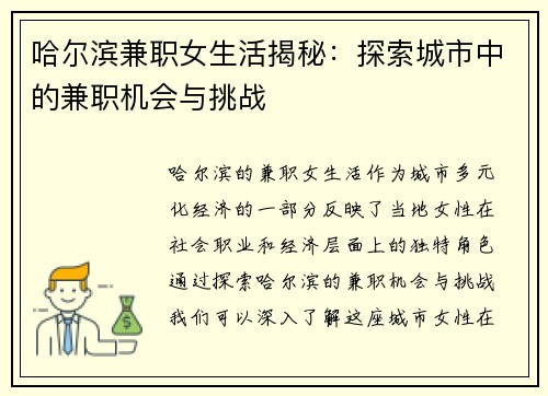 哈尔滨兼职女生活揭秘：探索城市中的兼职机会与挑战