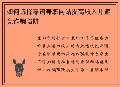 如何选择靠谱兼职网站提高收入并避免诈骗陷阱