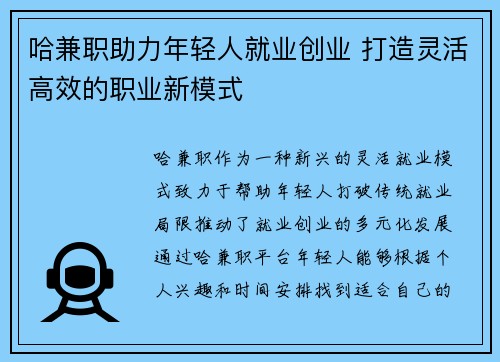 哈兼职助力年轻人就业创业 打造灵活高效的职业新模式