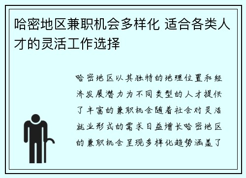 哈密地区兼职机会多样化 适合各类人才的灵活工作选择