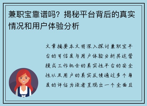 兼职宝靠谱吗？揭秘平台背后的真实情况和用户体验分析