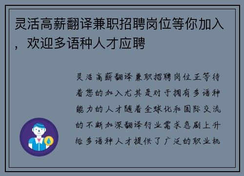 灵活高薪翻译兼职招聘岗位等你加入，欢迎多语种人才应聘