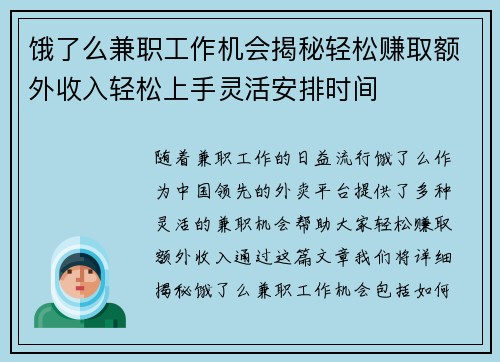 饿了么兼职工作机会揭秘轻松赚取额外收入轻松上手灵活安排时间
