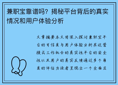 兼职宝靠谱吗？揭秘平台背后的真实情况和用户体验分析