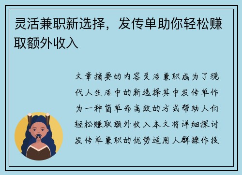 灵活兼职新选择，发传单助你轻松赚取额外收入