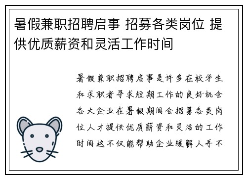 暑假兼职招聘启事 招募各类岗位 提供优质薪资和灵活工作时间