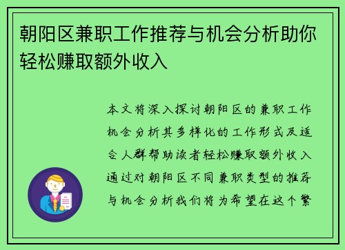 朝阳区兼职工作推荐与机会分析助你轻松赚取额外收入