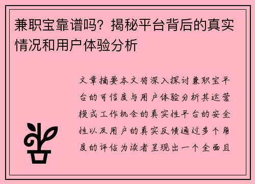 兼职宝靠谱吗？揭秘平台背后的真实情况和用户体验分析