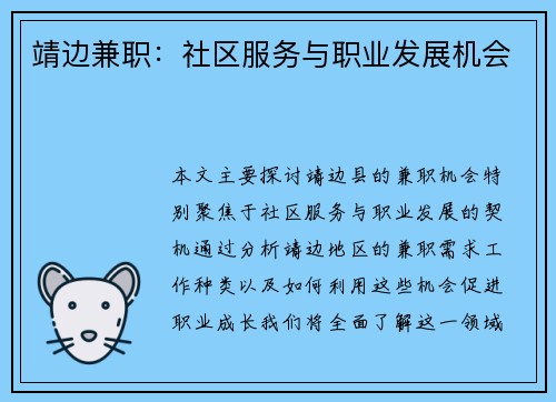 靖边兼职：社区服务与职业发展机会