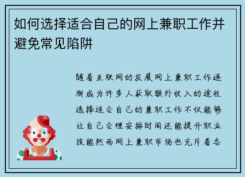 如何选择适合自己的网上兼职工作并避免常见陷阱