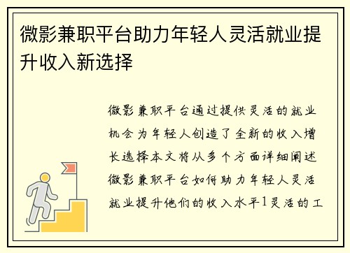 微影兼职平台助力年轻人灵活就业提升收入新选择