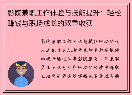 影院兼职工作体验与技能提升：轻松赚钱与职场成长的双重收获