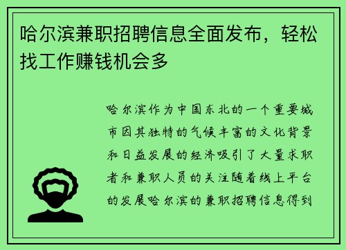 哈尔滨兼职招聘信息全面发布，轻松找工作赚钱机会多