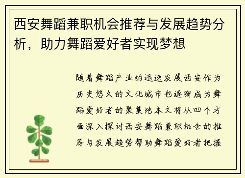 西安舞蹈兼职机会推荐与发展趋势分析，助力舞蹈爱好者实现梦想