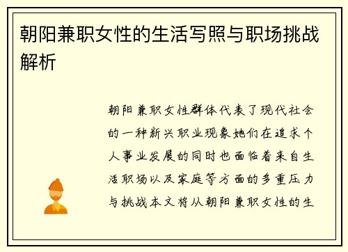 朝阳兼职女性的生活写照与职场挑战解析