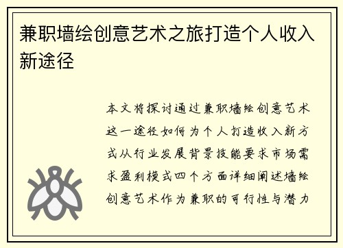 兼职墙绘创意艺术之旅打造个人收入新途径