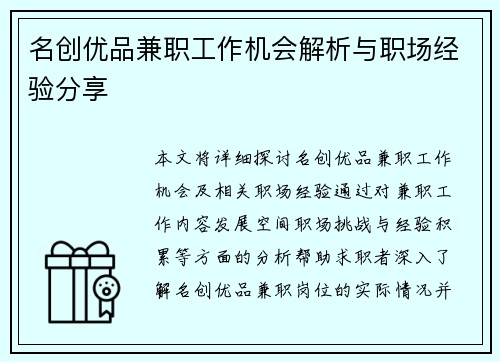 名创优品兼职工作机会解析与职场经验分享