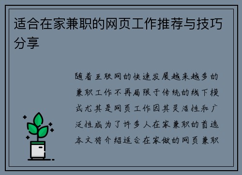 适合在家兼职的网页工作推荐与技巧分享
