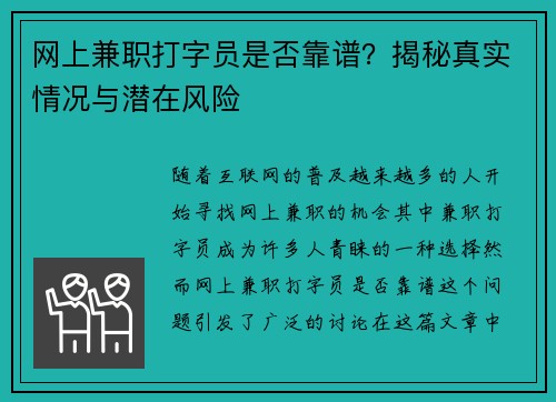 网上兼职打字员是否靠谱？揭秘真实情况与潜在风险